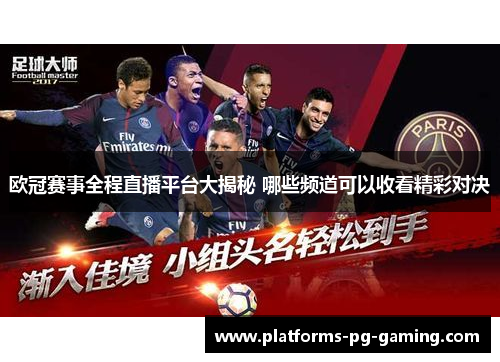 欧冠赛事全程直播平台大揭秘 哪些频道可以收看精彩对决 欧冠赛事全程直播平台大揭秘 哪些频道可以收看精彩对决