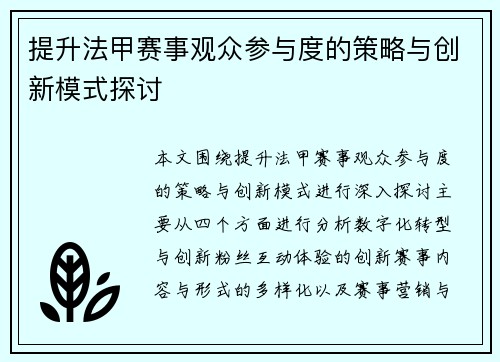 提升法甲赛事观众参与度的策略与创新模式探讨 提升法甲赛事观众参与度的策略与创新模式探讨