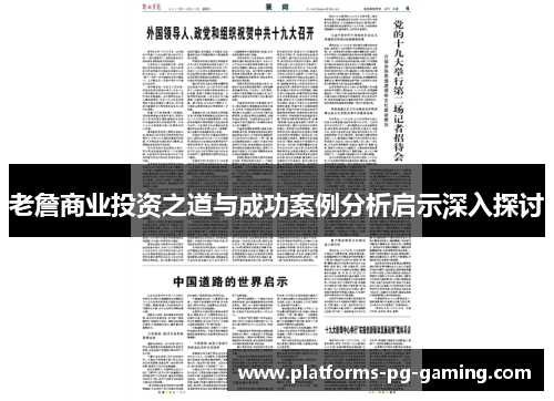 老詹商业投资之道与成功案例分析启示深入探讨 老詹商业投资之道与成功案例分析启示深入探讨