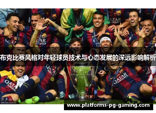 布克比赛风格对年轻球员技术与心态发展的深远影响解析
