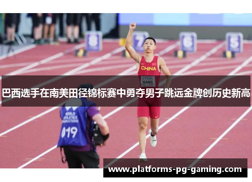 巴西选手在南美田径锦标赛中勇夺男子跳远金牌创历史新高 巴西选手在南美田径锦标赛中勇夺男子跳远金牌创历史新高