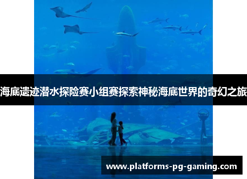 海底遗迹潜水探险赛小组赛探索神秘海底世界的奇幻之旅 海底遗迹潜水探险赛小组赛探索神秘海底世界的奇幻之旅