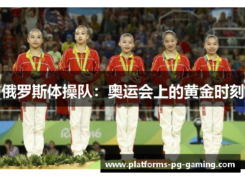 俄罗斯体操队:奥运会上的黄金时刻 俄罗斯体操队:奥运会上的黄金时刻