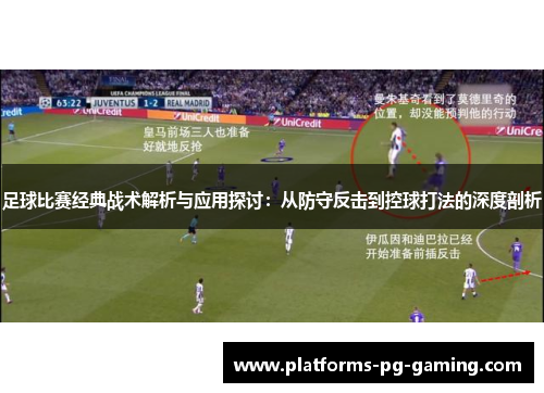 足球比赛经典战术解析与应用探讨:从防守反击到控球打法的深度剖析 足球比赛经典战术解析与应用探讨:从防守反击到控球打法的深度剖析