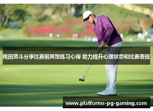 桃田贤斗分享比赛前冥想练习心得 助力提升心理状态和比赛表现 桃田贤斗分享比赛前冥想练习心得 助力提升心理状态和比赛表现