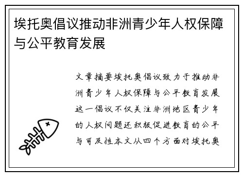 埃托奥倡议推动非洲青少年人权保障与公平教育发展 埃托奥倡议推动非洲青少年人权保障与公平教育发展