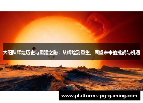太阳队辉煌历史与重建之路:从辉煌到重生,展望未来的挑战与机遇 太阳队辉煌历史与重建之路:从辉煌到重生,展望未来的挑战与机遇