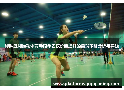 球队胜利推动体育场馆命名权价值提升的营销策略分析与实践 球队胜利推动体育场馆命名权价值提升的营销策略分析与实践
