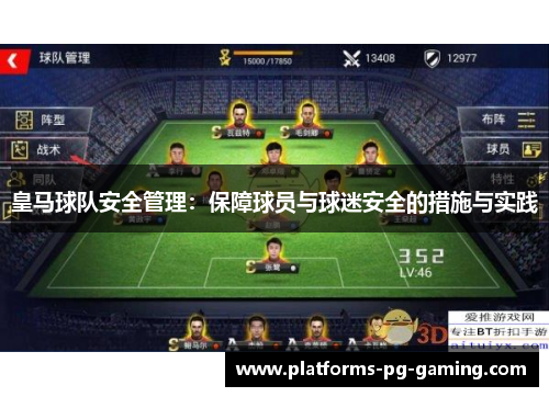 皇马球队安全管理:保障球员与球迷安全的措施与实践 皇马球队安全管理:保障球员与球迷安全的措施与实践
