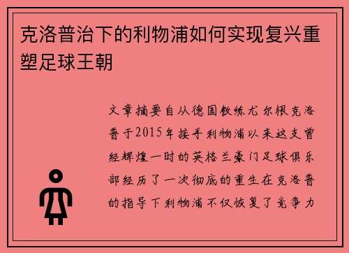 克洛普治下的利物浦如何实现复兴重塑足球王朝 克洛普治下的利物浦如何实现复兴重塑足球王朝