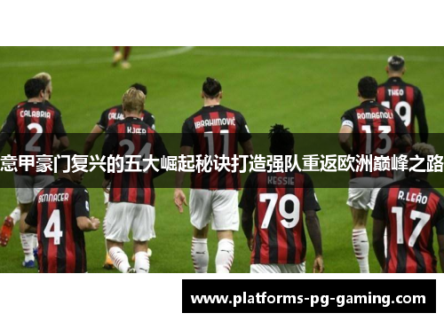 意甲豪门复兴的五大崛起秘诀打造强队重返欧洲巅峰之路 意甲豪门复兴的五大崛起秘诀打造强队重返欧洲巅峰之路