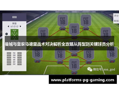 曼城与皇家马德里战术对决解析全攻略从阵型到关键球员分析