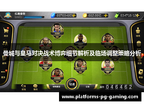 曼城与皇马对决战术博弈细节解析及临场调整策略分析 曼城与皇马对决战术博弈细节解析及临场调整策略分析