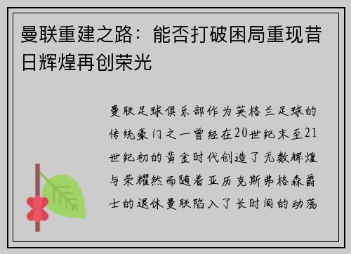曼联重建之路:能否打破困局重现昔日辉煌再创荣光 曼联重建之路:能否打破困局重现昔日辉煌再创荣光