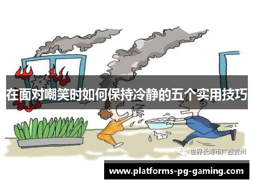 在面对嘲笑时如何保持冷静的五个实用技巧 在面对嘲笑时如何保持冷静的五个实用技巧