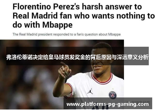 弗洛伦蒂诺决定给皇马球员发奖金的背后原因与深远意义分析 弗洛伦蒂诺决定给皇马球员发奖金的背后原因与深远意义分析