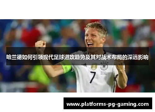 哈兰德如何引领现代足球进攻趋势及其对战术布局的深远影响 哈兰德如何引领现代足球进攻趋势及其对战术布局的深远影响