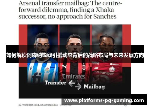 如何解读阿森纳锋线引援动态背后的战略布局与未来发展方向 如何解读阿森纳锋线引援动态背后的战略布局与未来发展方向