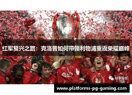 红军复兴之路：克洛普如何带领利物浦重返荣耀巅峰
