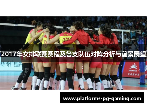 2017年女排联赛赛程及各支队伍对阵分析与前景展望 2017年女排联赛赛程及各支队伍对阵分析与前景展望