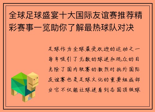 全球足球盛宴十大国际友谊赛推荐精彩赛事一览助你了解最热球队对决 全球足球盛宴十大国际友谊赛推荐精彩赛事一览助你了解最热球队对决