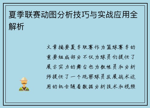 夏季联赛动图分析技巧与实战应用全解析 夏季联赛动图分析技巧与实战应用全解析