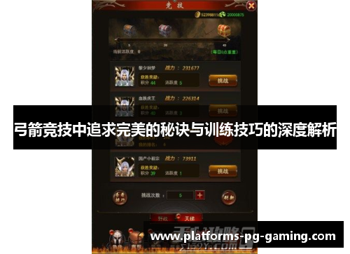 弓箭竞技中追求完美的秘诀与训练技巧的深度解析