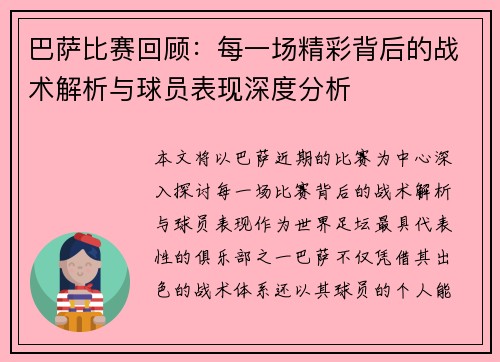 巴萨比赛回顾：每一场精彩背后的战术解析与球员表现深度分析