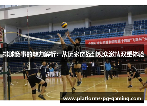 排球赛事的魅力解析:从玩家奋战到观众激情双重体验 排球赛事的魅力解析:从玩家奋战到观众激情双重体验