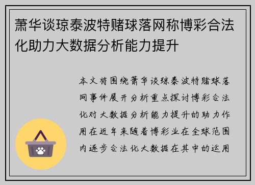 萧华谈琼泰波特赌球落网称博彩合法化助力大数据分析能力提升 萧华谈琼泰波特赌球落网称博彩合法化助力大数据分析能力提升