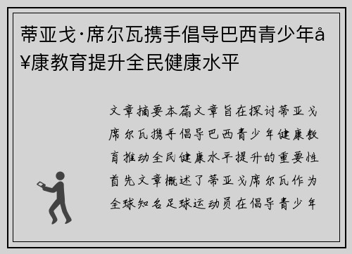 蒂亚戈·席尔瓦携手倡导巴西青少年健康教育提升全民健康水平 蒂亚戈·席尔瓦携手倡导巴西青少年健康教育提升全民健康水平