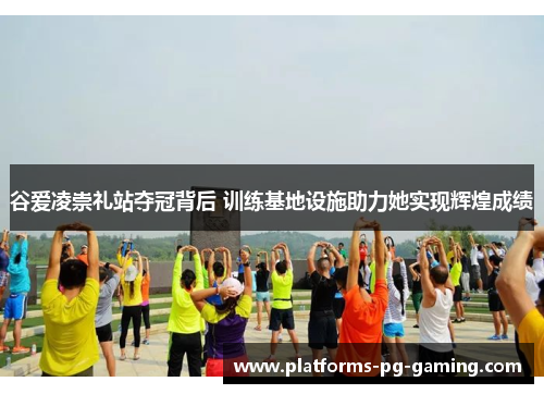 谷爱凌崇礼站夺冠背后 训练基地设施助力她实现辉煌成绩