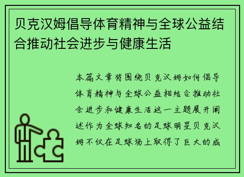 贝克汉姆倡导体育精神与全球公益结合推动社会进步与健康生活 贝克汉姆倡导体育精神与全球公益结合推动社会进步与健康生活