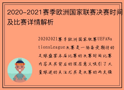 2020-2021赛季欧洲国家联赛决赛时间及比赛详情解析 2020-2021赛季欧洲国家联赛决赛时间及比赛详情解析