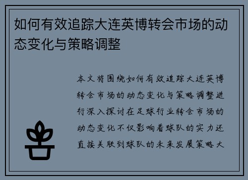 如何有效追踪大连英博转会市场的动态变化与策略调整