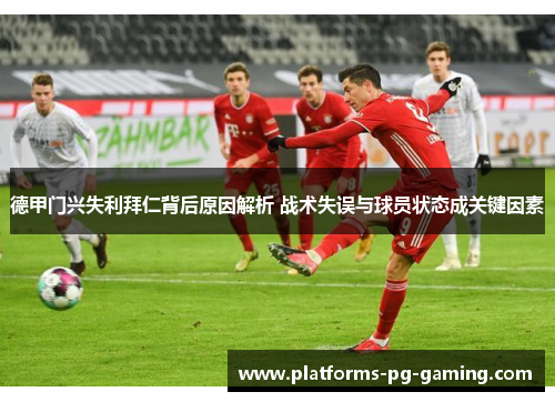 德甲门兴失利拜仁背后原因解析 战术失误与球员状态成关键因素