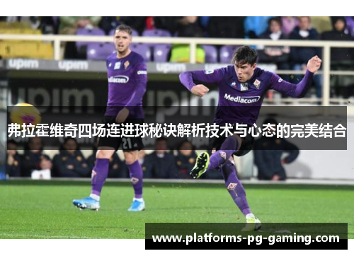 弗拉霍维奇四场连进球秘诀解析技术与心态的完美结合