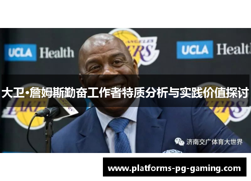 大卫·詹姆斯勤奋工作者特质分析与实践价值探讨 大卫·詹姆斯勤奋工作者特质分析与实践价值探讨