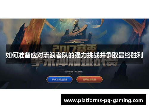 如何准备应对流浪者队的强力挑战并争取最终胜利