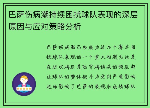 巴萨伤病潮持续困扰球队表现的深层原因与应对策略分析 巴萨伤病潮持续困扰球队表现的深层原因与应对策略分析