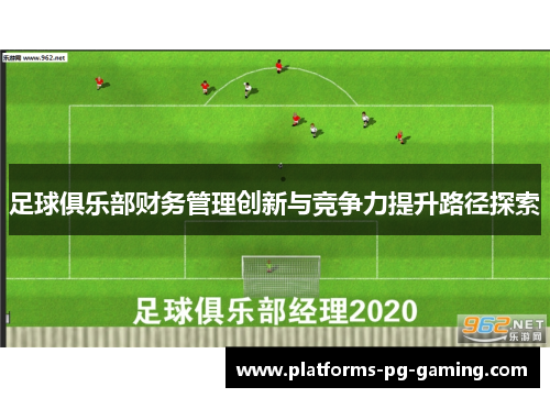 足球俱乐部财务管理创新与竞争力提升路径探索