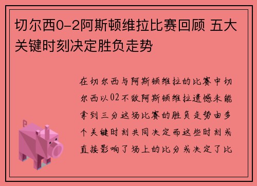 切尔西0-2阿斯顿维拉比赛回顾 五大关键时刻决定胜负走势 切尔西0-2阿斯顿维拉比赛回顾 五大关键时刻决定胜负走势
