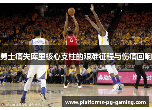 勇士痛失库里核心支柱的艰难征程与伤痛回响 勇士痛失库里核心支柱的艰难征程与伤痛回响