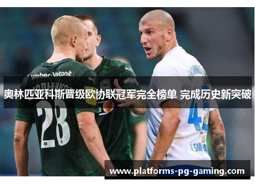 奥林匹亚科斯晋级欧协联冠军完全榜单 完成历史新突破 奥林匹亚科斯晋级欧协联冠军完全榜单 完成历史新突破