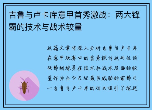 吉鲁与卢卡库意甲首秀激战:两大锋霸的技术与战术较量 吉鲁与卢卡库意甲首秀激战:两大锋霸的技术与战术较量