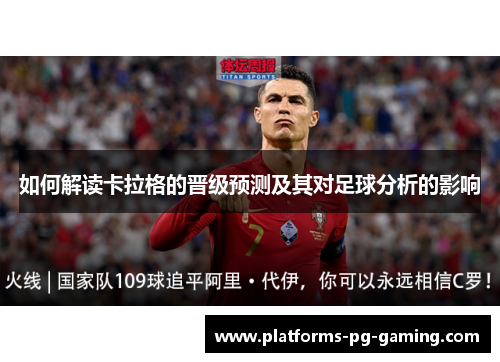 如何解读卡拉格的晋级预测及其对足球分析的影响