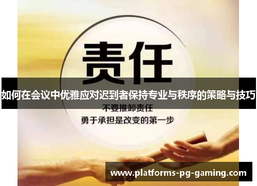 如何在会议中优雅应对迟到者保持专业与秩序的策略与技巧 如何在会议中优雅应对迟到者保持专业与秩序的策略与技巧