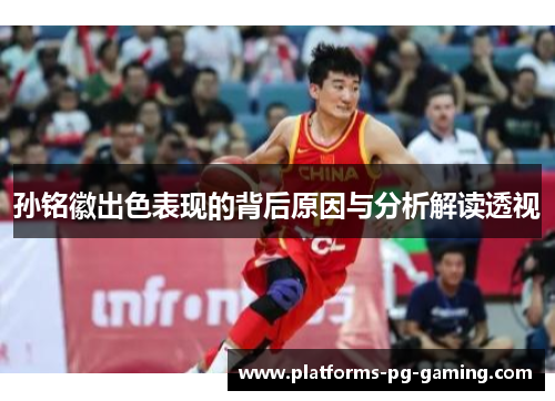 孙铭徽出色表现的背后原因与分析解读透视 孙铭徽出色表现的背后原因与分析解读透视