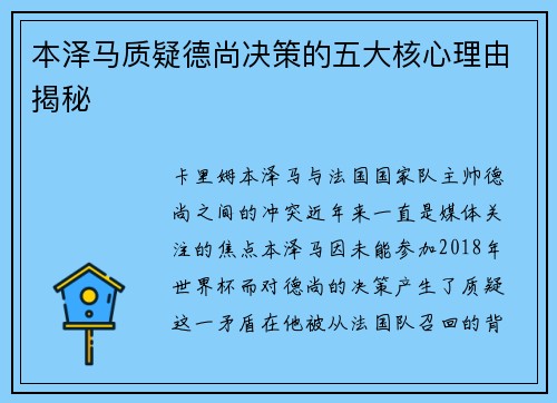 本泽马质疑德尚决策的五大核心理由揭秘 本泽马质疑德尚决策的五大核心理由揭秘