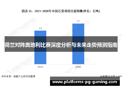 荷兰对阵奥地利比赛深度分析与未来走势预测指南 荷兰对阵奥地利比赛深度分析与未来走势预测指南